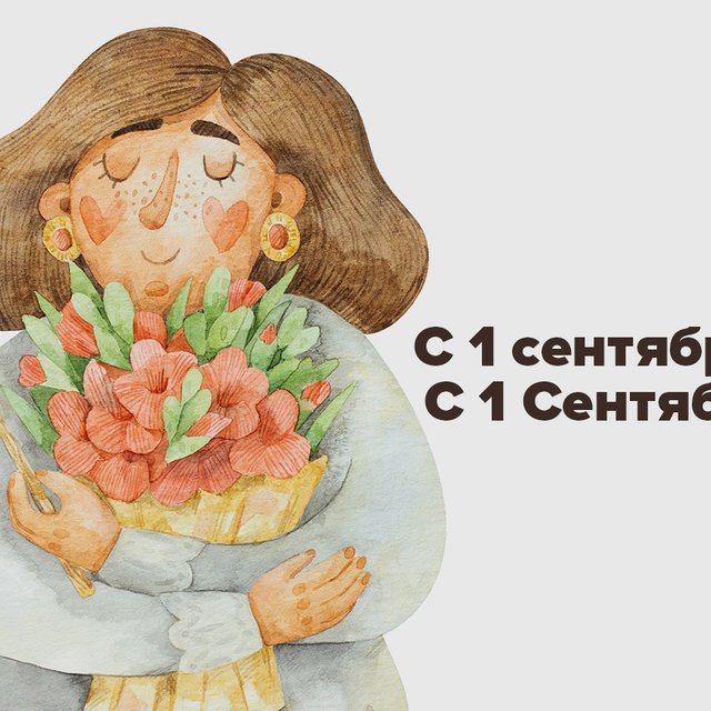 Как правильно поздравлять: «с 1 сентября» или «с 1 Сентября»
