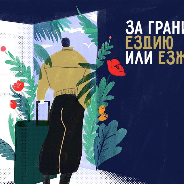 Как правильно: «ездию за границу» или «езжу за границу»