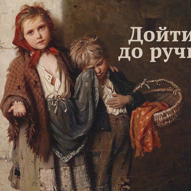 Откуда взялось выражение «дойти до ручки» и правильно ли мы его используем