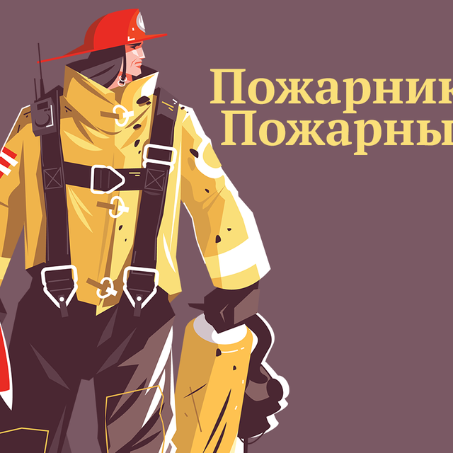 Как всё-таки правильно: «пожарник» или «пожарный»