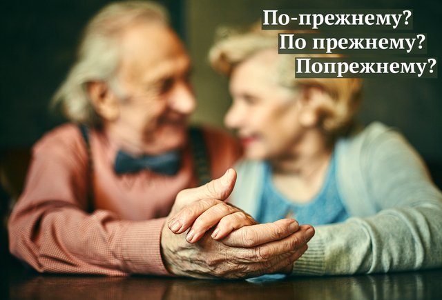 «По прежнему», «по-прежнему», «попрежнему»? Как писать слово правильно