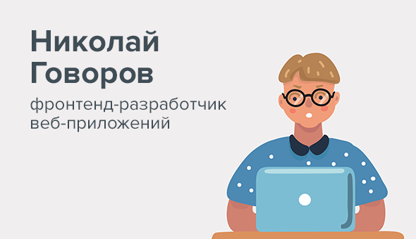 Николай Говоров, фронтенд-разработчик веб-приложений