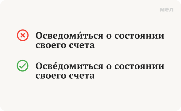Ударение. «ОсвЕдомиться» или «осведомИться»: как говорить правильно
