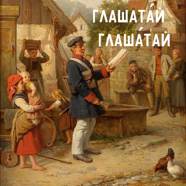 «Глашата́й» или «глаша́тай»? Как говорить правильно