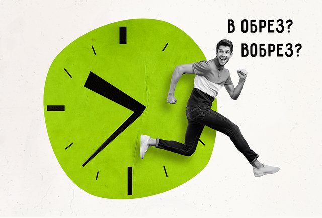 Времени осталось «в обрез»! Или «вобрез»? Как писать сочетание правильно