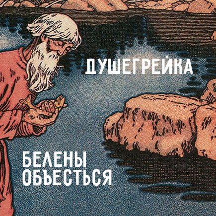 14 слов из «Сказки о рыбаке и рыбке», которые не понимают современные дети