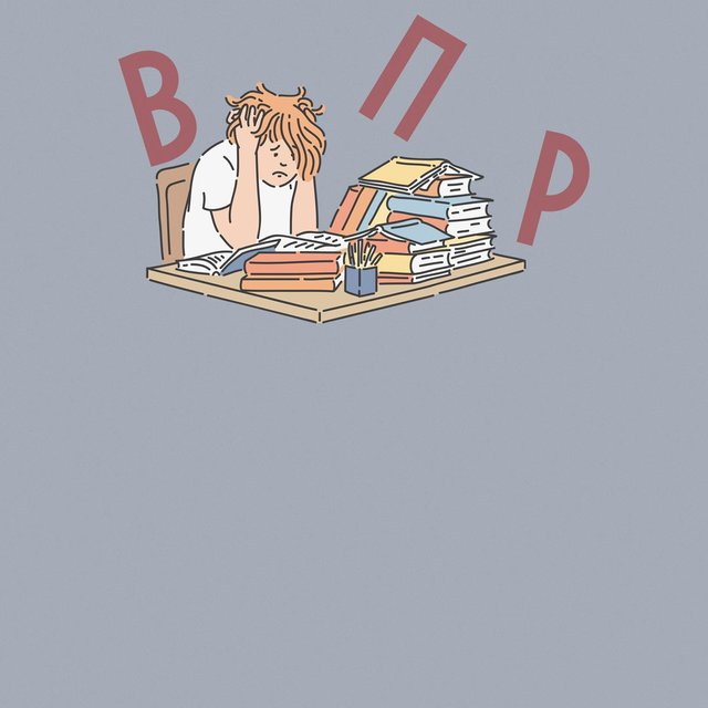 Могут ли оставить на второй год из-за двойки по ВПР: 5 вопросов про всероссийские проверочные работы