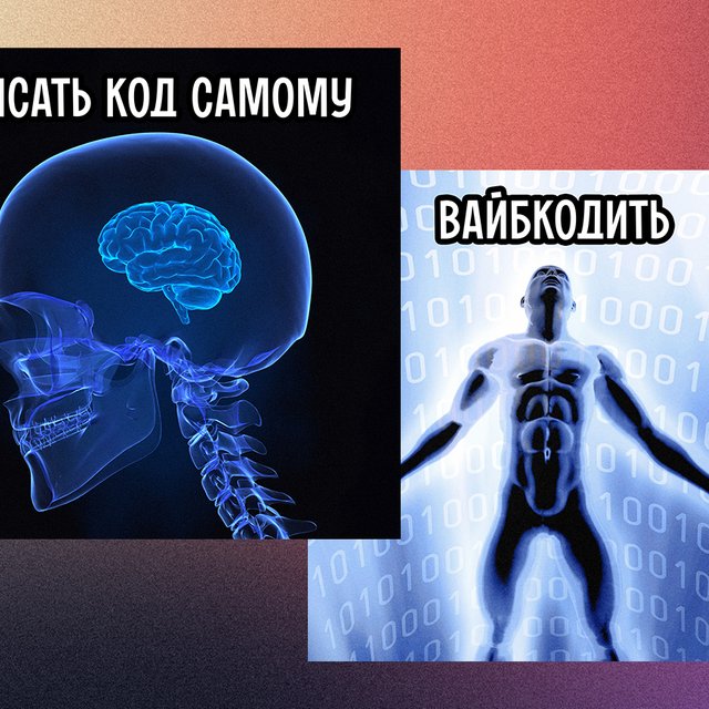 Что такое вайб-кодинг: новое слово из мира программистов и искусственного интеллекта