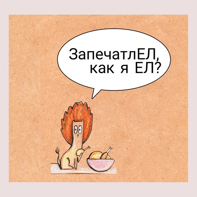 «Подай мне, Геннадий, свежих оладий»: как научиться любить и запоминать правила русского языка