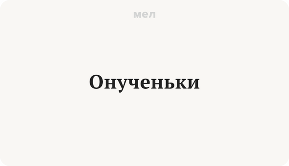 Онученьки