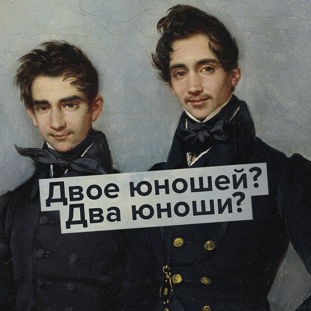 «Два юноши» или «двое юношей»? Как говорить правильно