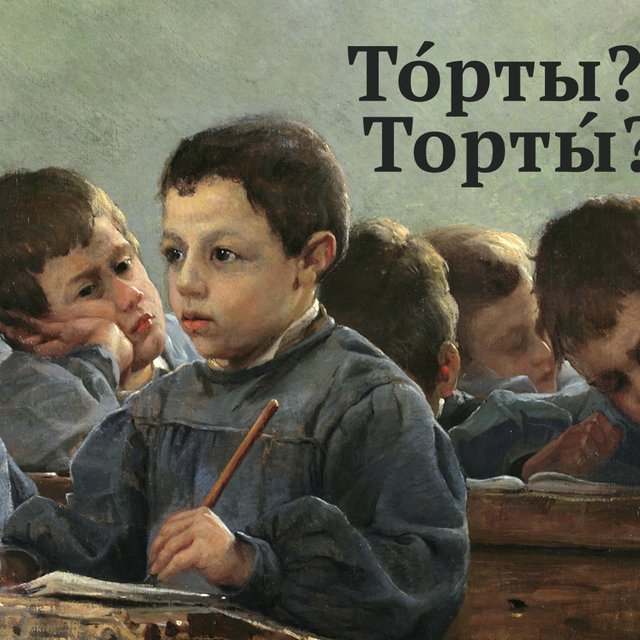 Где ударение в слове «торты»? Сможете ли вы написать ВПР по русскому лучше пятиклассника