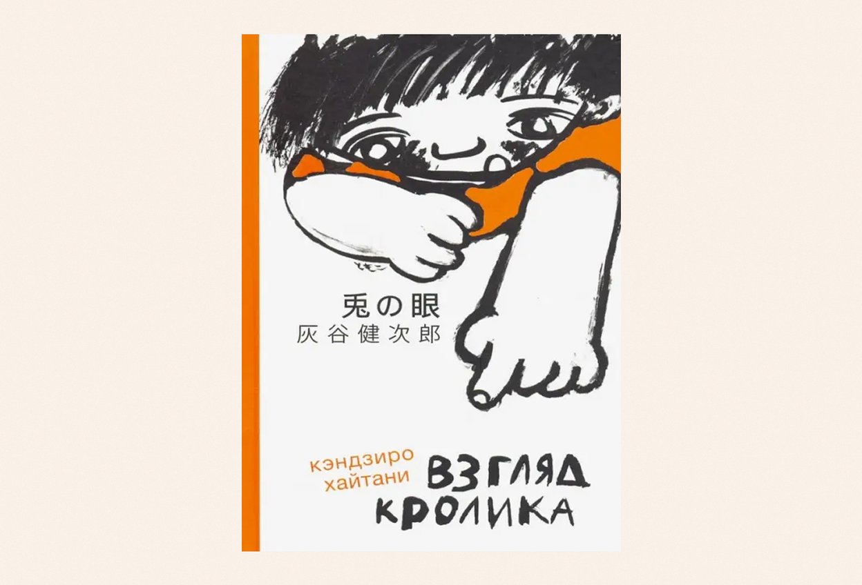 «Взгляд кролика», Кэндзиро Хайтани