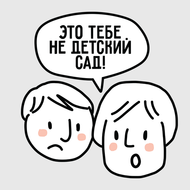 «Это тебе не детский сад!» и ещё 6 фраз, которые нельзя говорить ребёнку перед походом в школу