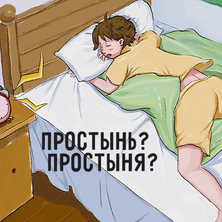 Как правильно: «простынь» или «простыня»