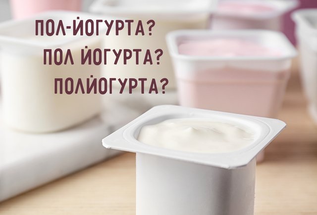 «Пол-йогурта», «полйогурта», «пол йогурта»: как писать слово правильно