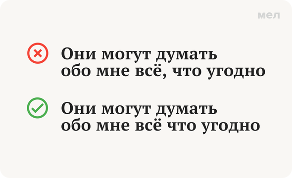 Правильно: Они могут думать обо мне всё что угодно Неправильно: Они могут думать обо мне всё, что угодно