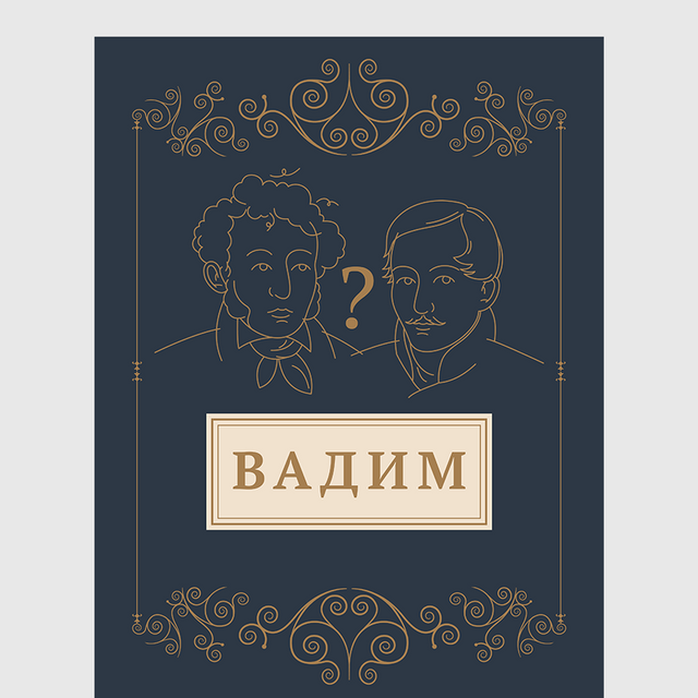 «Вадим», «Взгляни на арлекинов!», «Египетские ночи». Тест: кто из русских классиков это написал