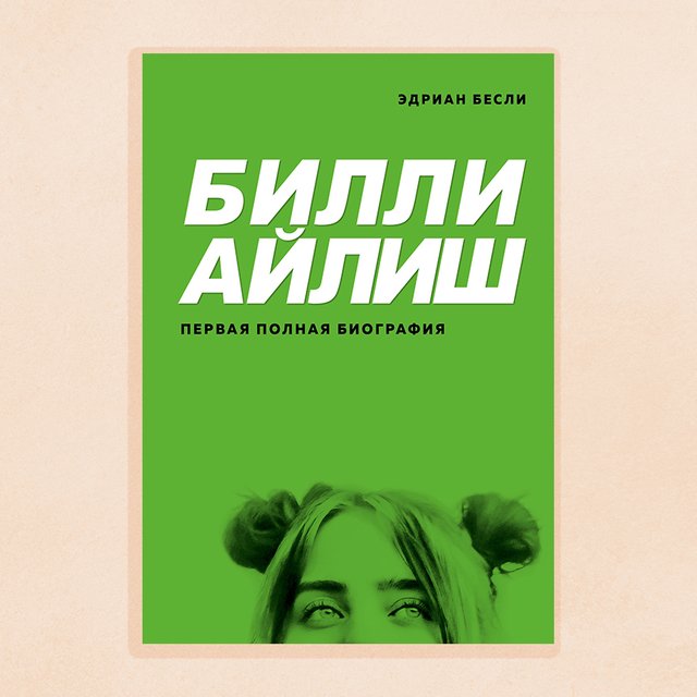 Домашнее обучение, запрет на газировку и работа уборщицей. Как росла певица Билли Айлиш