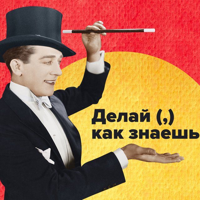 Нужна ли запятая в предложении «делай (,) как знаешь»?