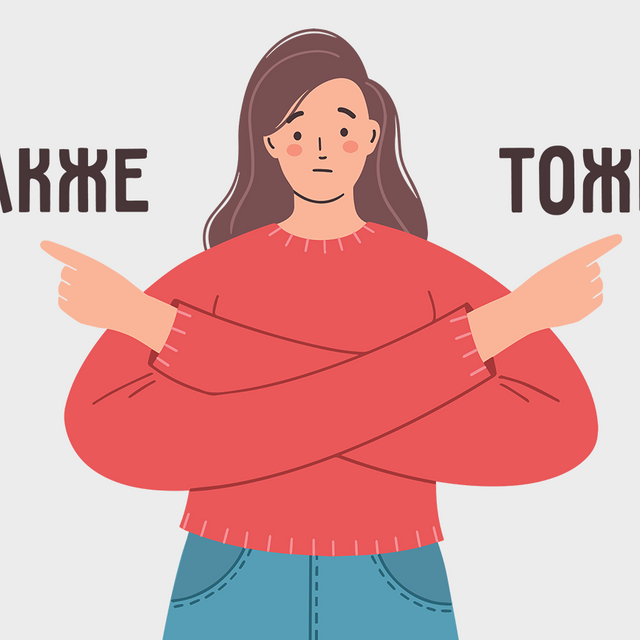 «Тоже» и «также»: в чём разница между этими словами и как правильно выбрать нужное