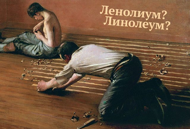 «Ленолиум» или «линолеум»: проверьте, как у вас с безударными «и» и «е»