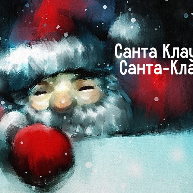 «Санта Клаус» или «Санта-Клаус»: как писать правильно