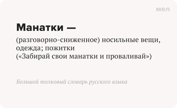«Манатки» или «монатки»: что значит это слово и как писать его правильно