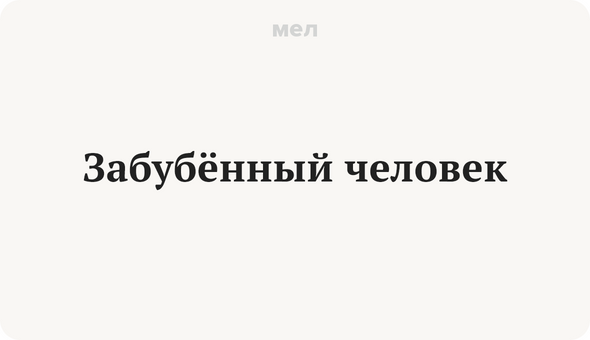 Забубённый человек
