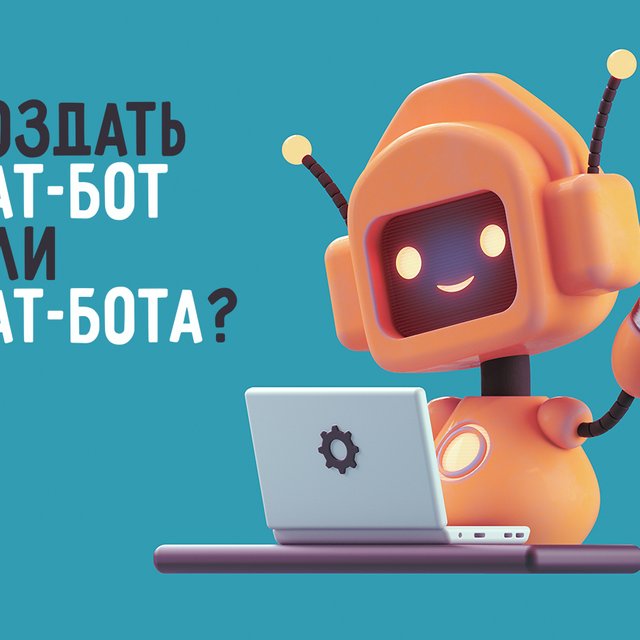 Создать чат-бот или чат-бота — как писать правильно