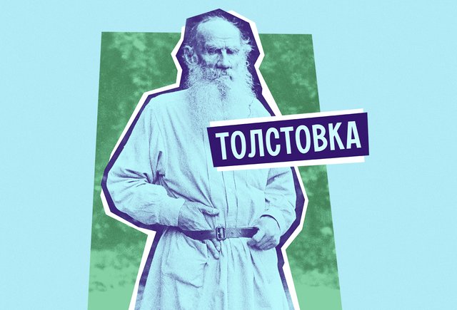 Что такое «толстовка» и при чем здесь Лев Толстой