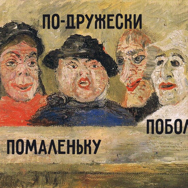 «Помаленьку», «побольше» и «по-дружески»: чем притворяются наречия и как их писать без ошибок
