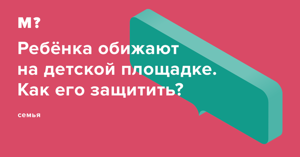 Что делать если близкие обижают?