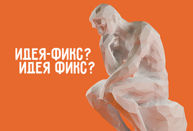 Как правильно: «идея-фикс» или «идея фикс»