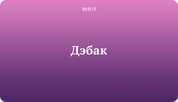 16 слов и фраз, которые помогут понять k-pop фаната, Корея, Музыка, k-pop, Дэбак