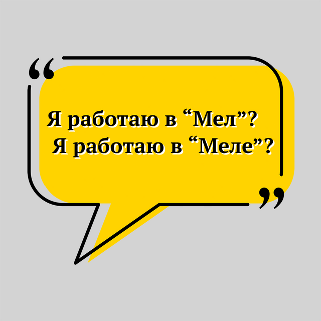 «Грамотность» на «Меле» или «Грамотность» на «Мел»: нужно ли склонять слова в кавычках