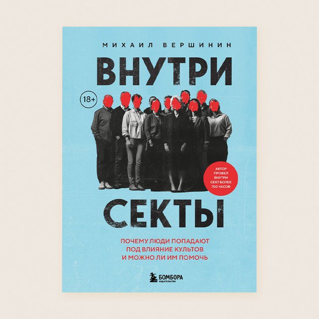 Как не попасть в секту и оградить от этого своих детей: мнение социального психолога