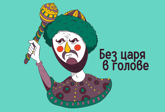 Что значит выражение «без царя в голове»?