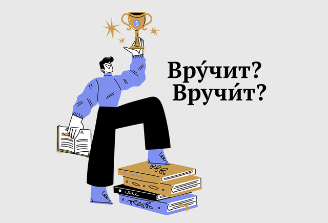 «ВрУчит» или «вручИт»? Где в этом слове ударение