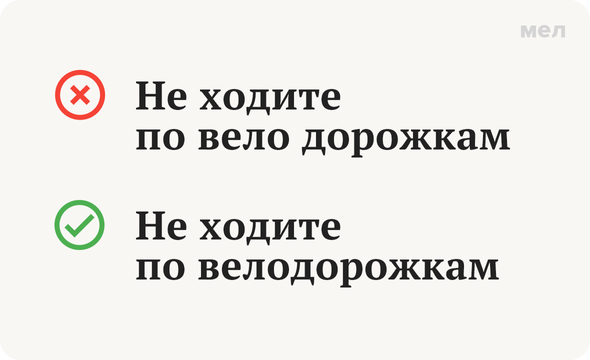 «Велодорожка», «вело дорожка» или «вело-дорожка»: как писать правильно