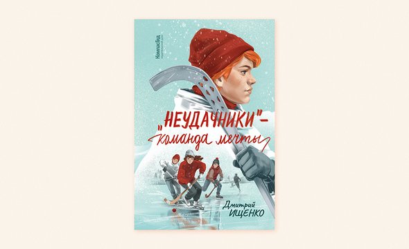 8. «Неудачники», Дмитрий Ищенко