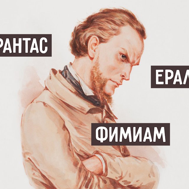 10 непонятных слов из «Отцов и детей»: «миннезингер», «ералаш», «фимиам» и другие