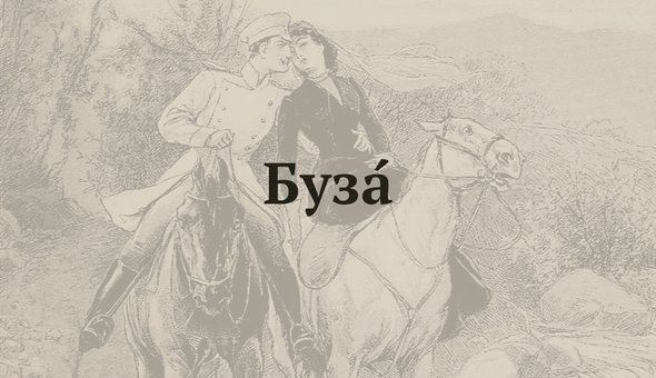 БузА