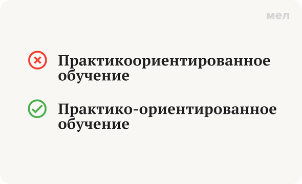 «Практико-ориентированный» или «практико ориентированный»: как писать правильно