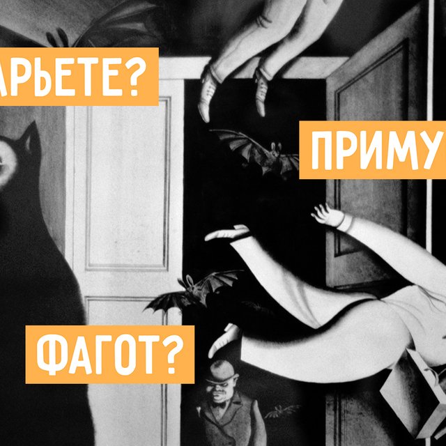 9 непонятных слов из «Мастера и Маргариты»: что такое «примус», кто такой «регент» и не только