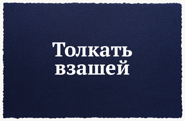Толкать взашей