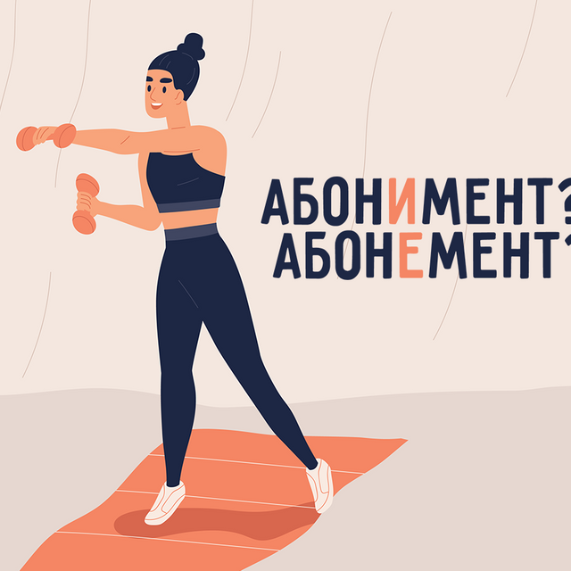 Как правильно: «абонИмент в фитнес-клуб» или «абонЕмент»