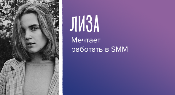 Лиза, мечтает работать в SMM