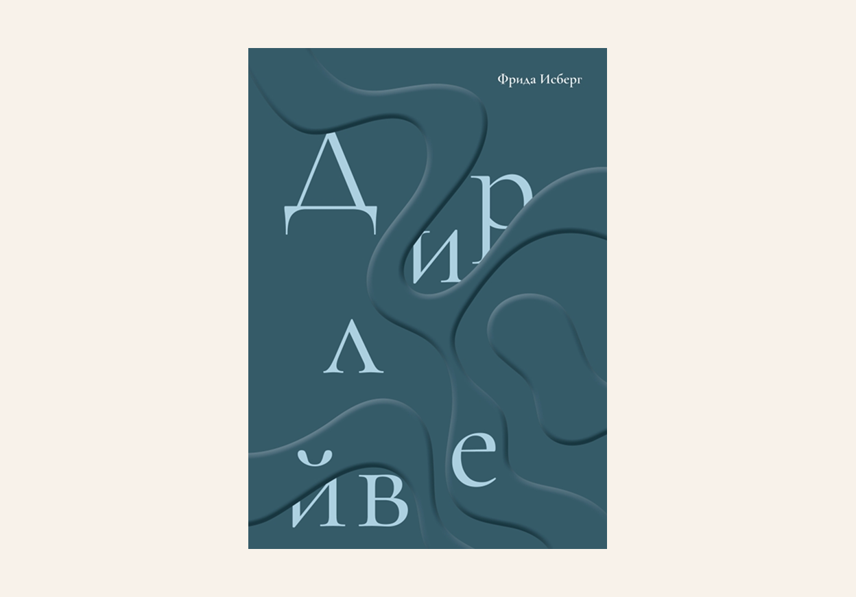Книга «Дирлейв»