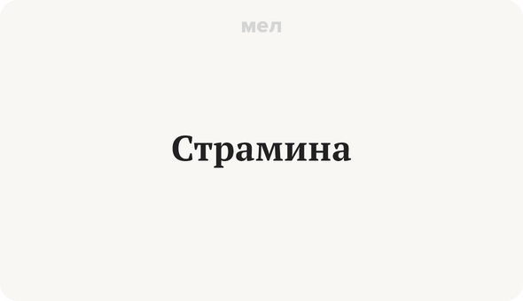 Страмина